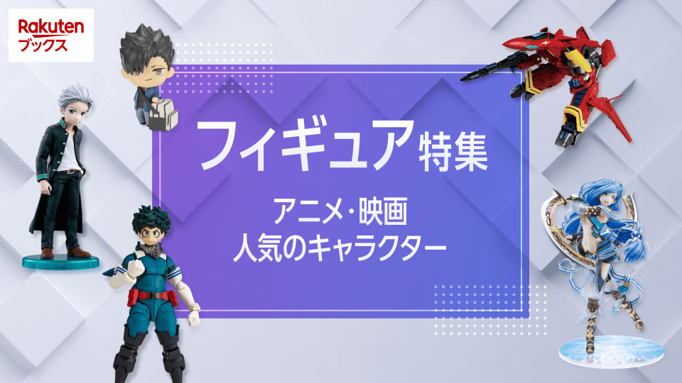 魅惑の造形美！フィギュアの全てがここに