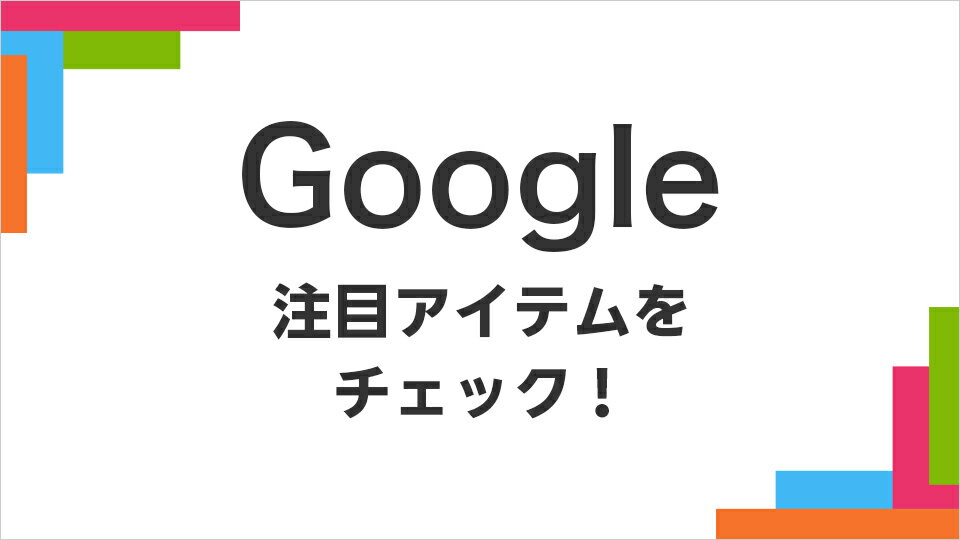 Google 特集