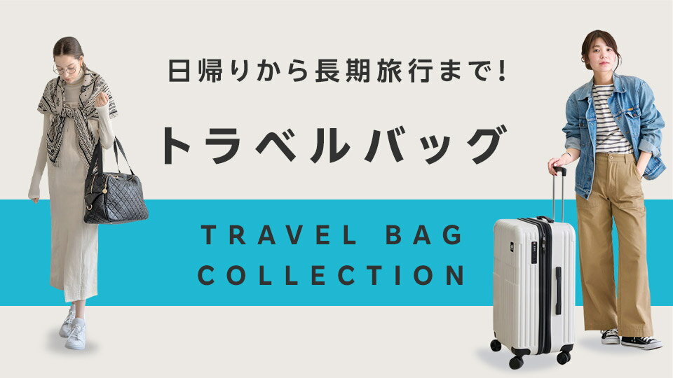 ぴったりが見つかる！トラベルバッグ特集