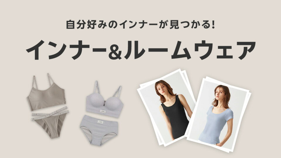 自分好みのインナー見つかる