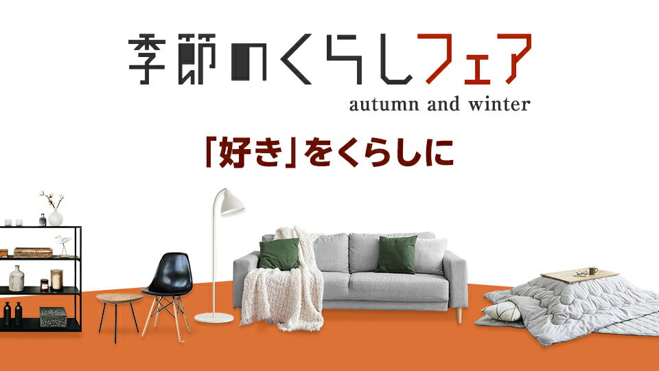 インテリアや生活家電などが勢揃い