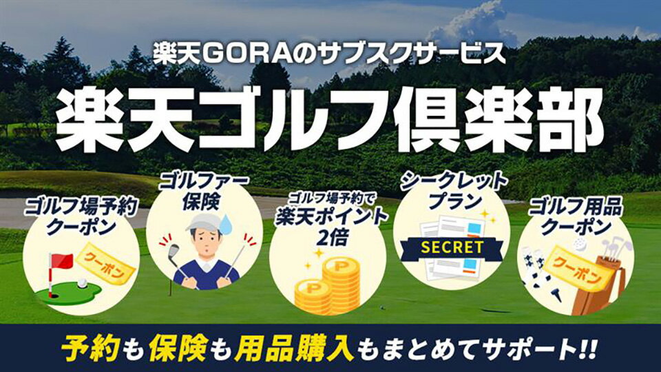 楽天GORAのサブスクサービス！