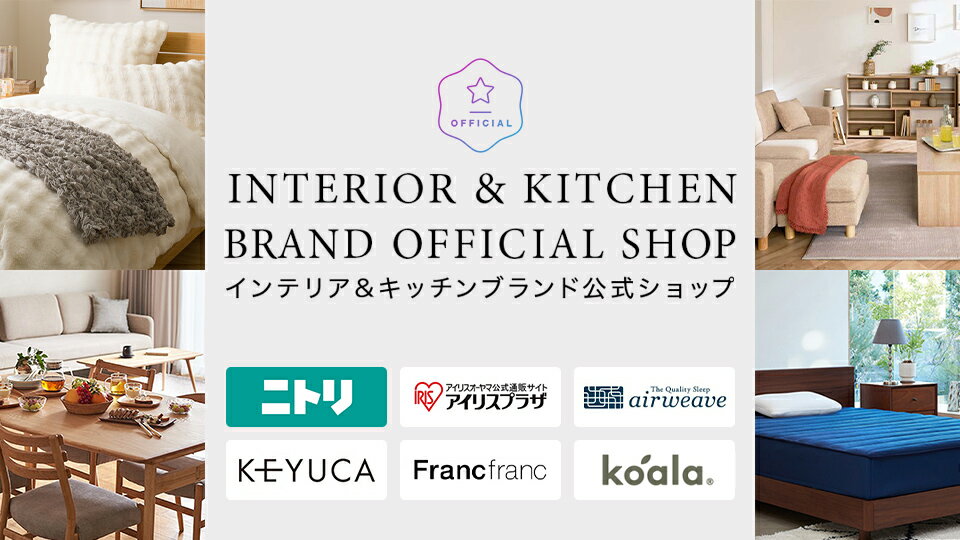 無印良品、ニトリほか厳選ブランドが多数