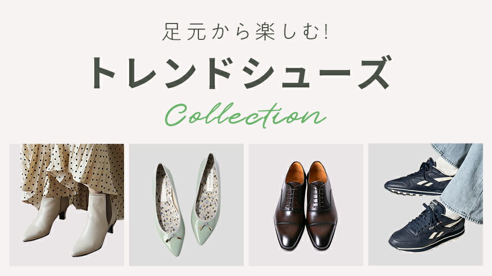 トレンドシューズ特集