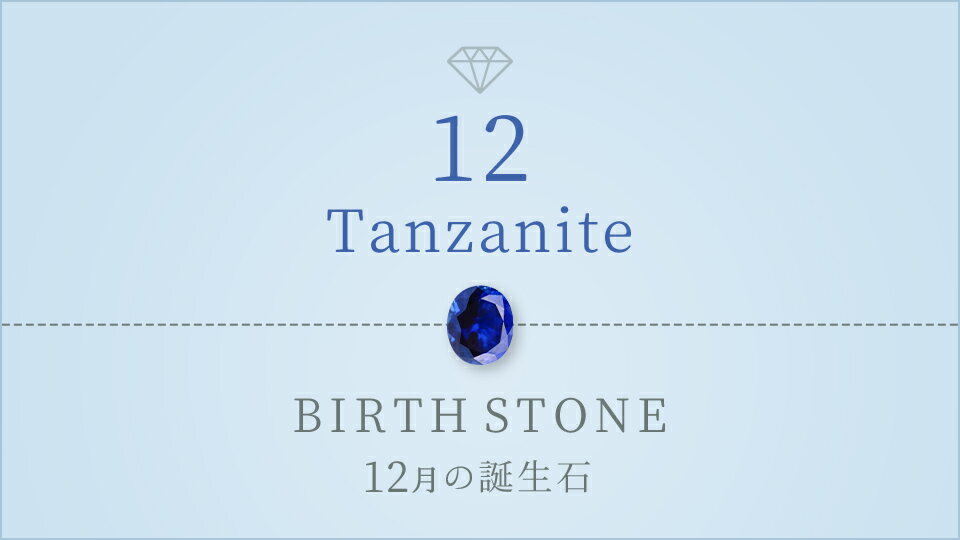 12月の誕生石ジュエリー