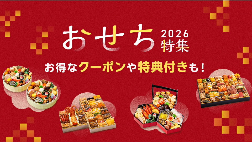 有名店おせちにも使えるクーポン配布中！