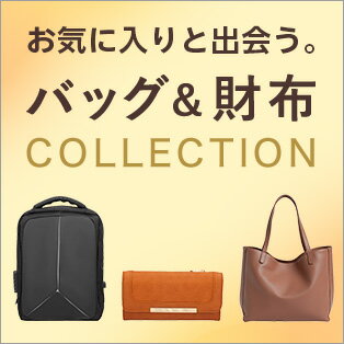 欲しいが見つかるバッグ財布特集