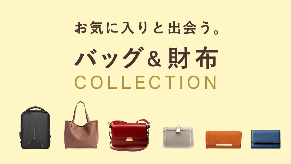 欲しいが見つかるバッグ財布特集