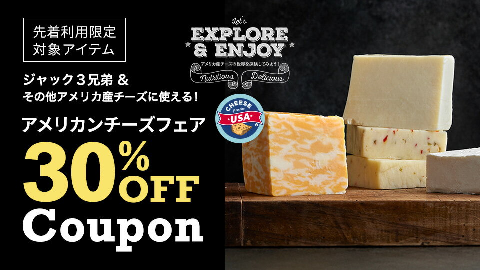 先着利用限定30％OFFクーポン配布中！
