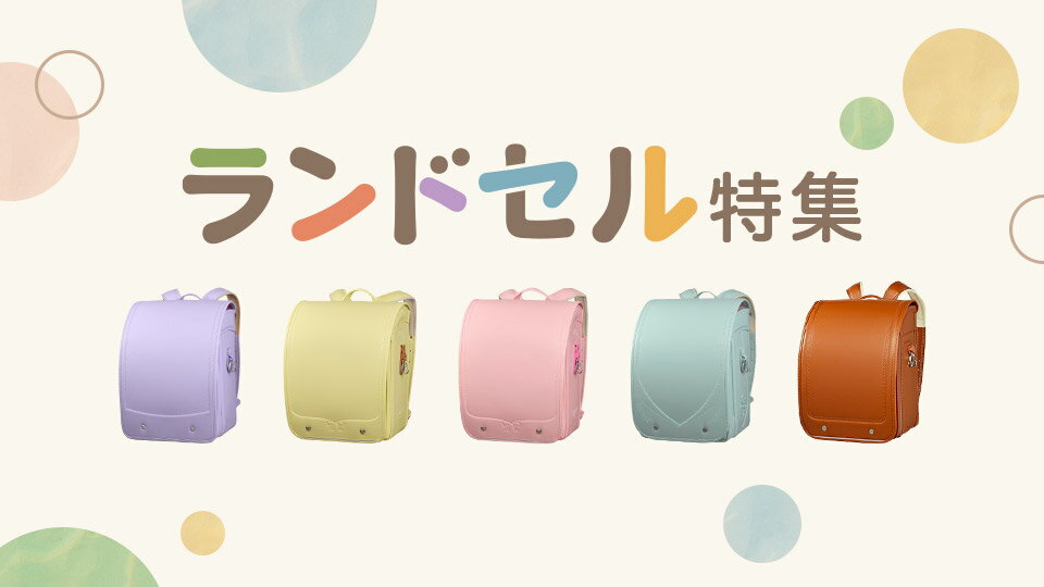 多種多様なランドセルが勢揃い