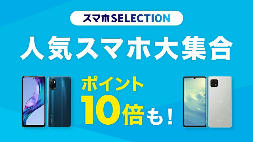はじめよう！SIMフリースマホ！