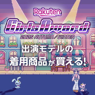 出演モデルの着用商品が買える！