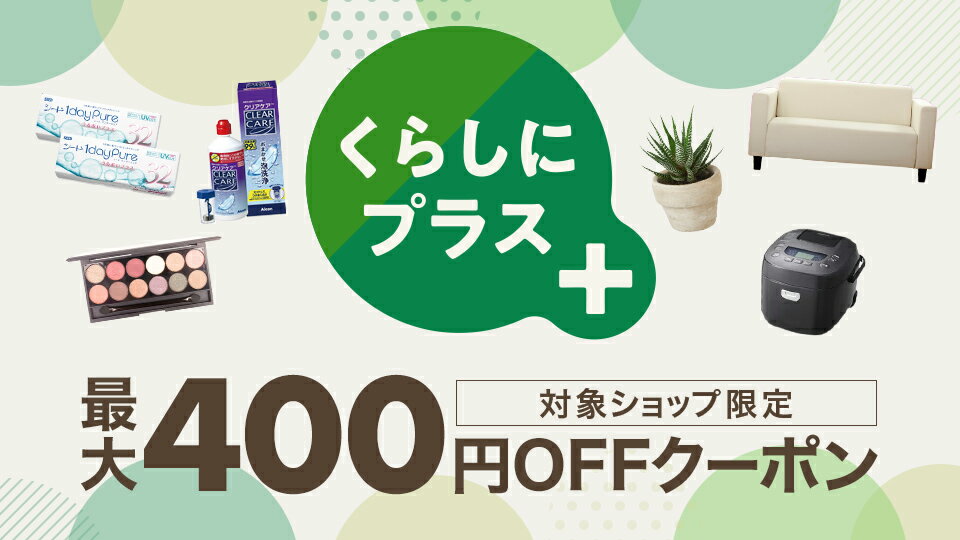 最大400円OFFクーポン