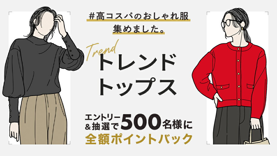 高コスパのトレンドトップスをご紹介！