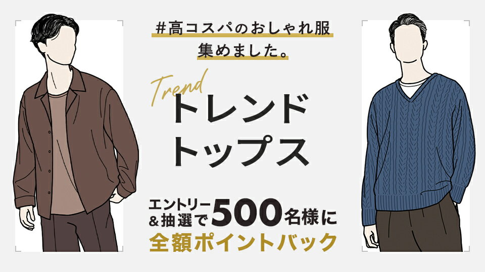 高コスパのトレンドトップスをご紹介！