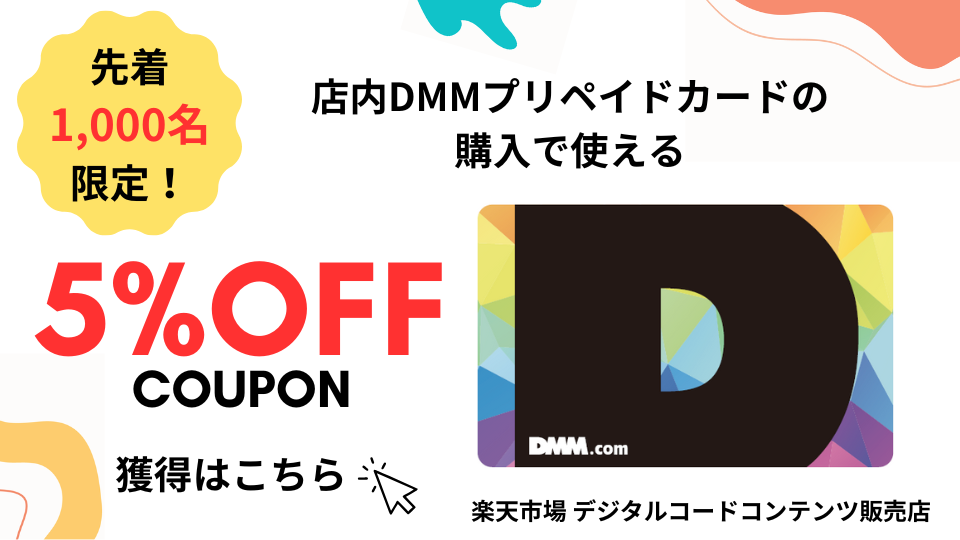 デジタルコードコンテンツ