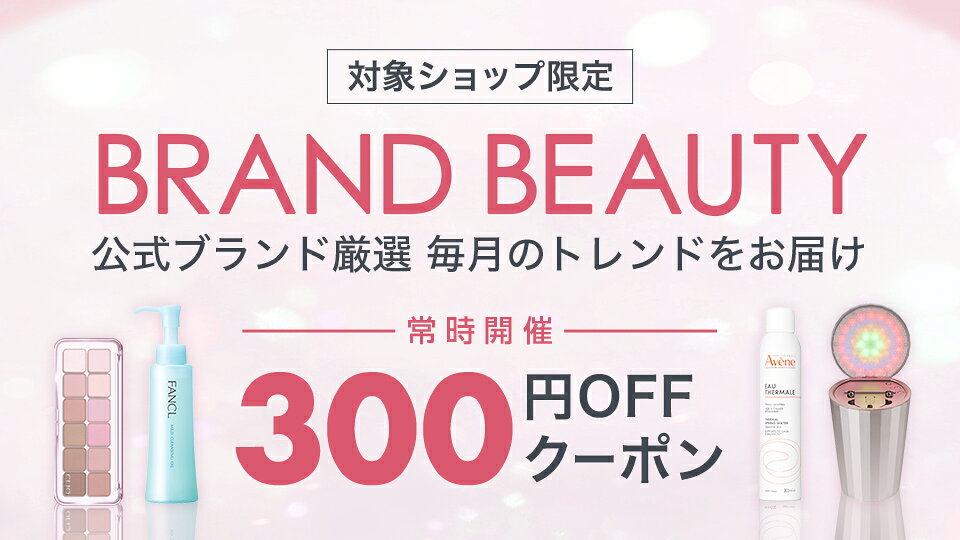 公式ブランド厳選 毎月のトレンドをお届け