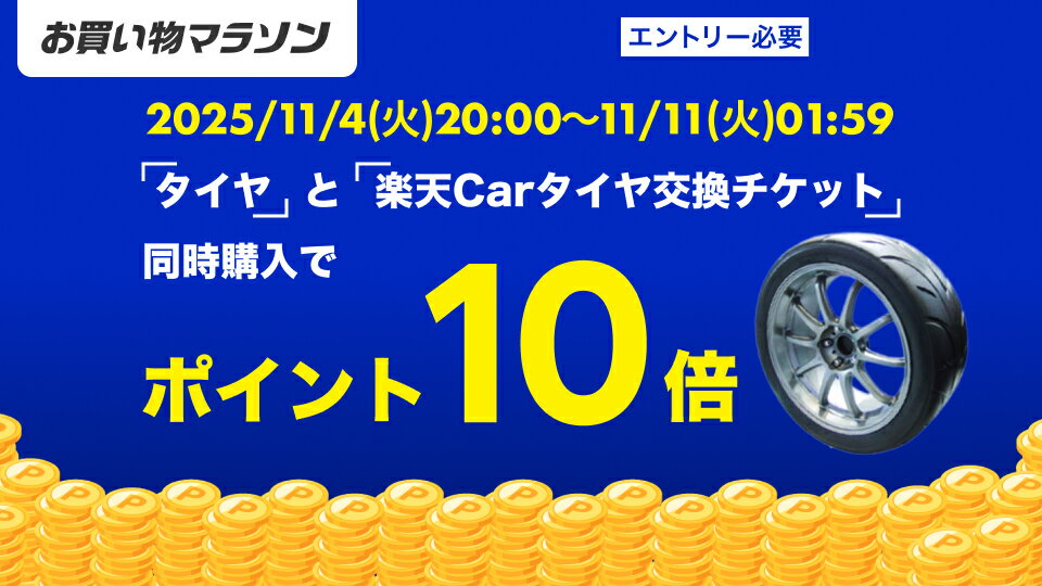 タイヤ交換×お買い物マラソン