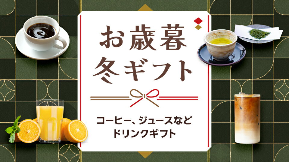 人気のお歳暮・冬ギフトが勢ぞろい！
