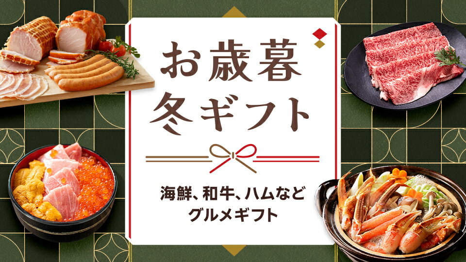 人気のお歳暮・冬ギフトが勢ぞろい！