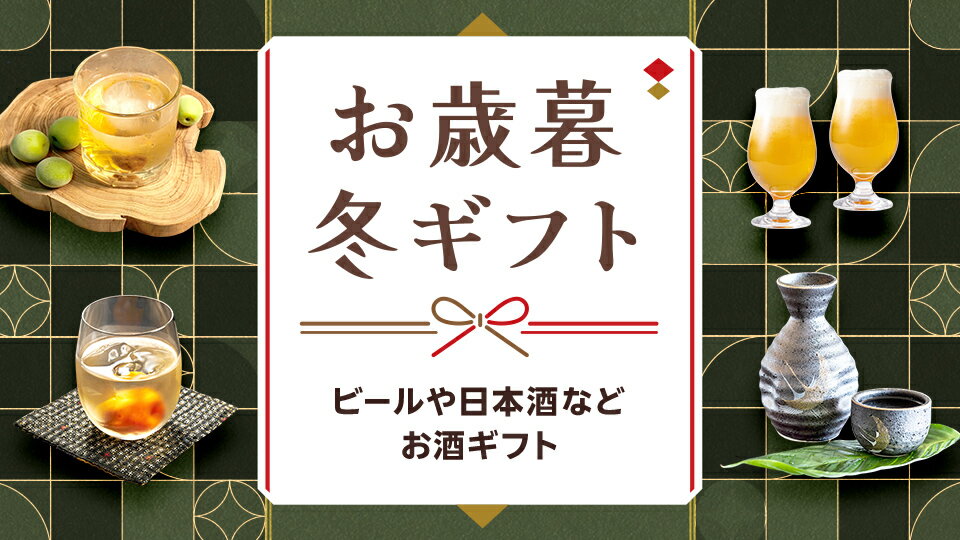 人気のお歳暮・冬ギフトが勢ぞろい！