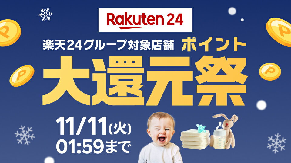楽天24グループ対象店舗ポイント大還元祭