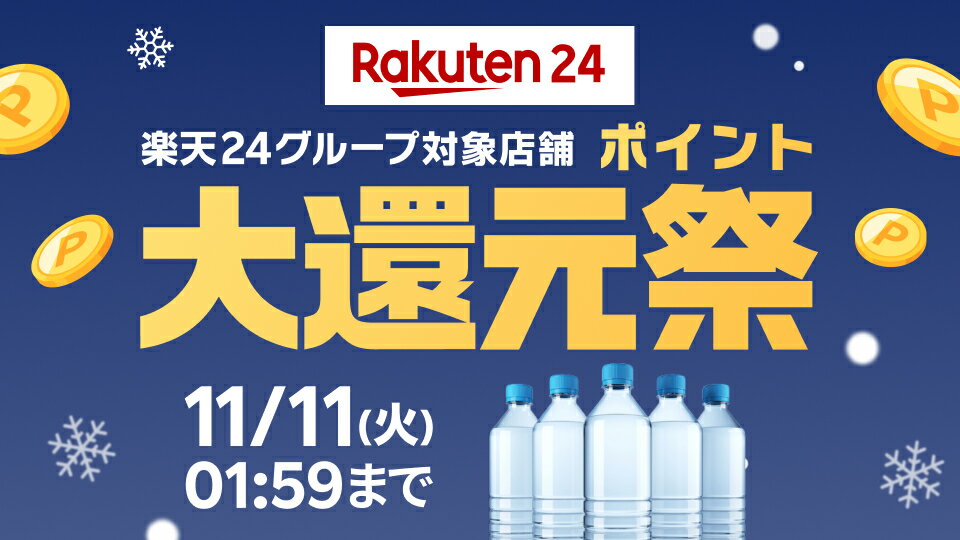 楽天24グループ対象店舗ポイント大還元祭