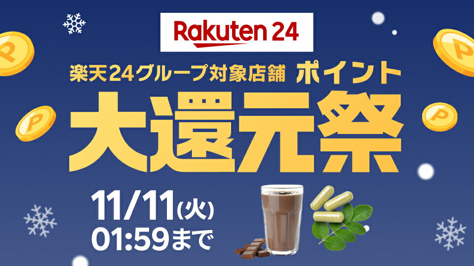 楽天24グループ対象店舗ポイント大還元祭