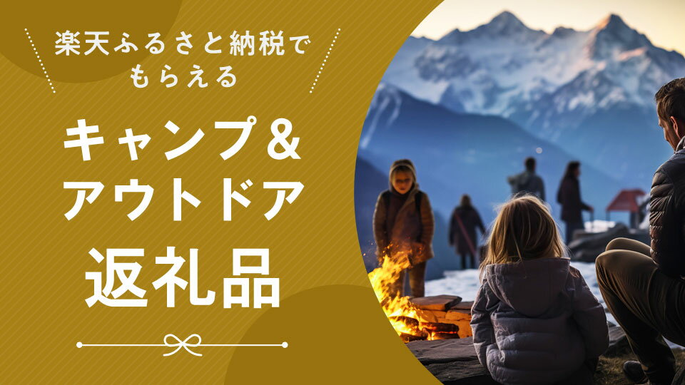 アウトドアｘ楽天ふるさと納税