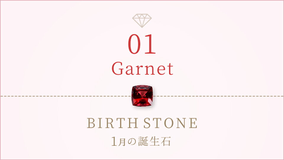 1月の誕生石ジュエリー
