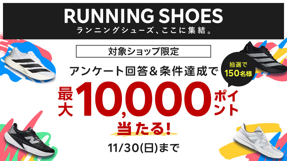 抽選で最大10,000ポイントが当たる！