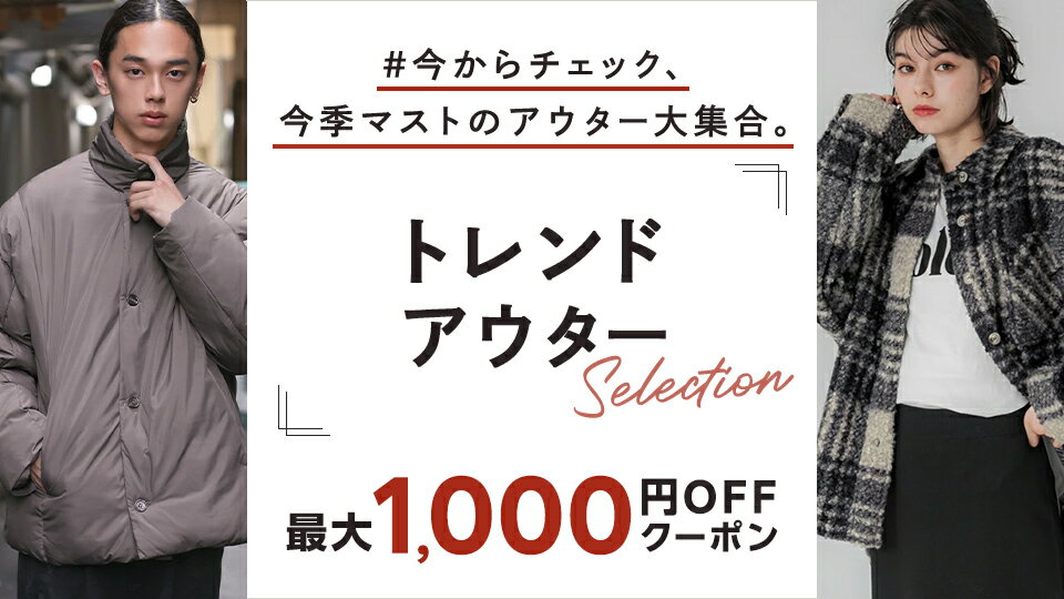 ぬくもり纏う。とっておきの冬アウター