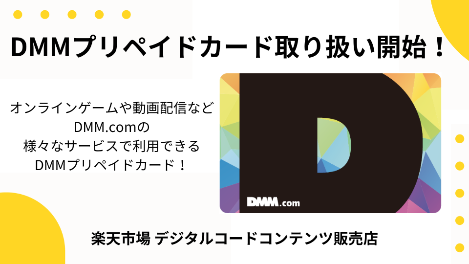 デジタルコードコンテンツ