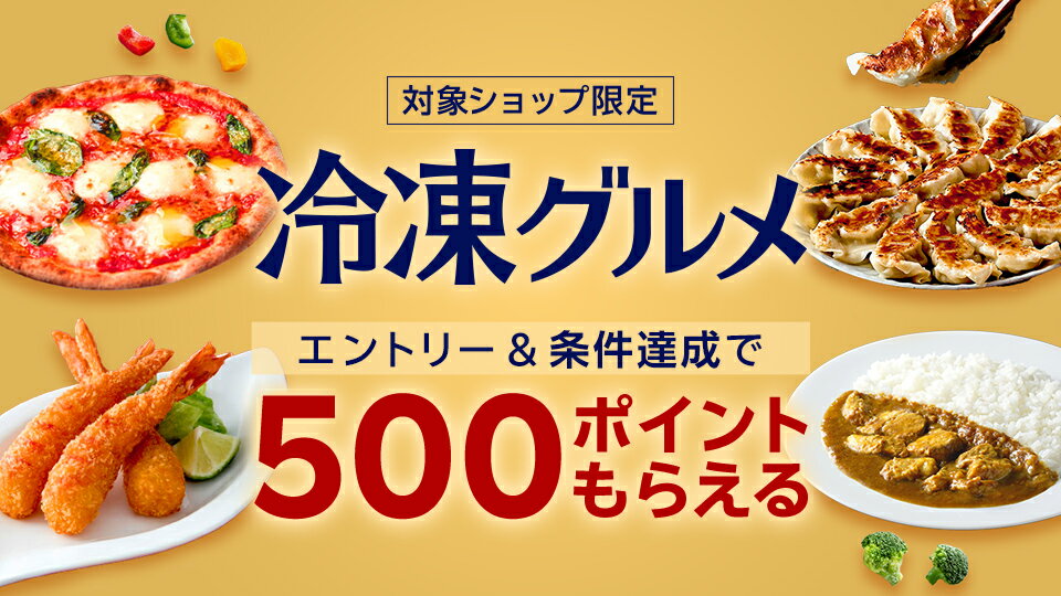 条件達成でもれなく500ポイント