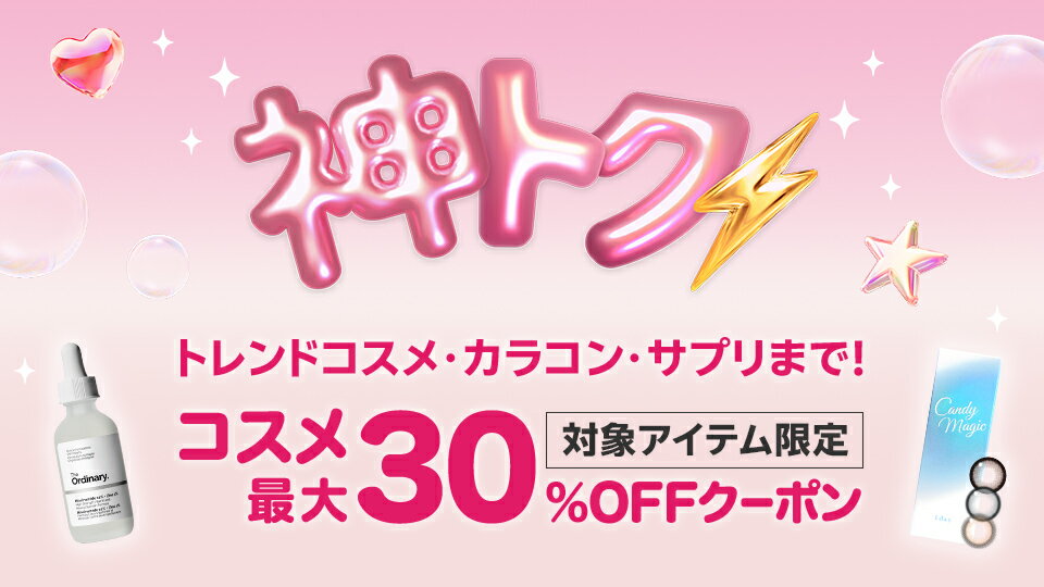 神トク！最大30％OFFクーポン