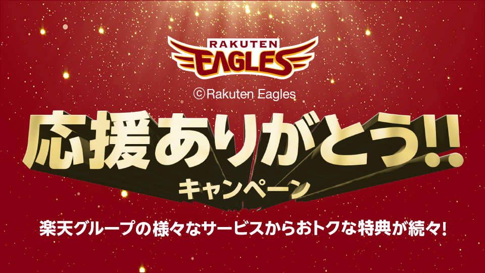 楽天イーグルス応援ありがとう！