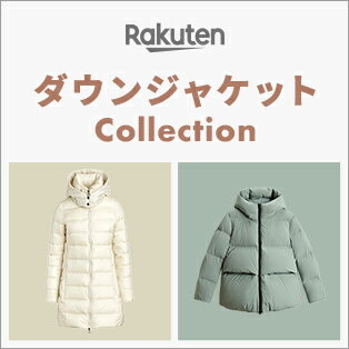 1枚はもっていたい洗練されたダウンを