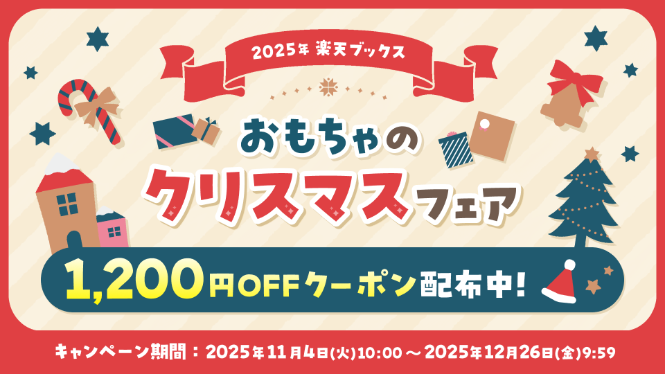 おもちゃ1,200円OFFクーポン配布中