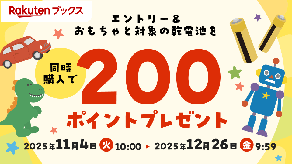 おもちゃと一緒に乾電池も買っておこう！