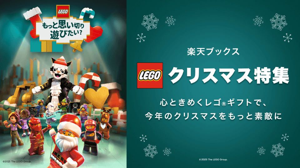 レゴ®ギフトのクリスマス特集2025