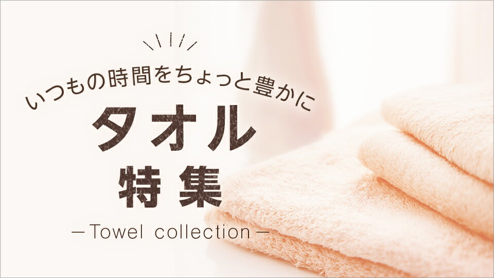 毎日使うものだから、ちょっといいものを