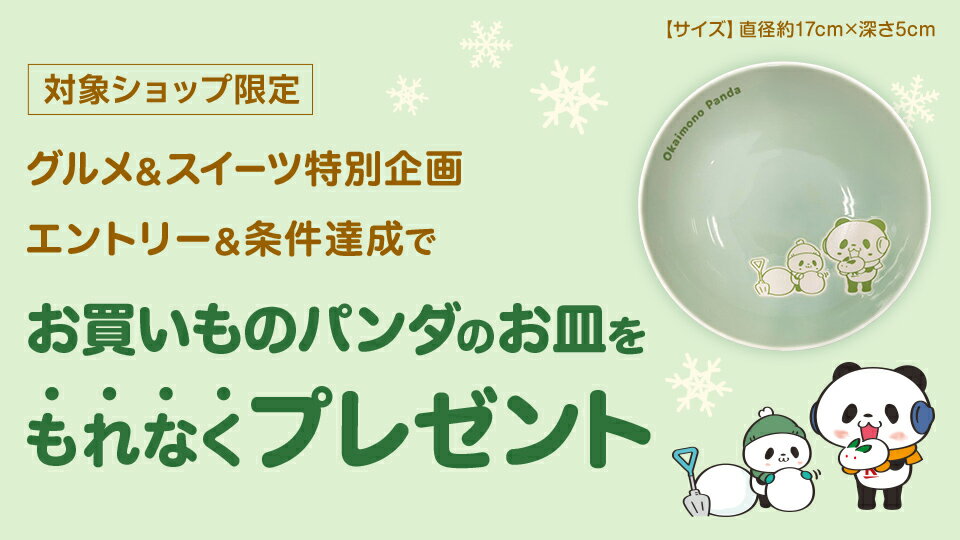 お買いものパンダのお皿をプレゼント！