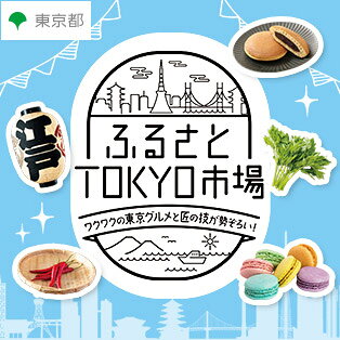 【ふるさとTOKYO市場】ご褒美アイテムをご紹介