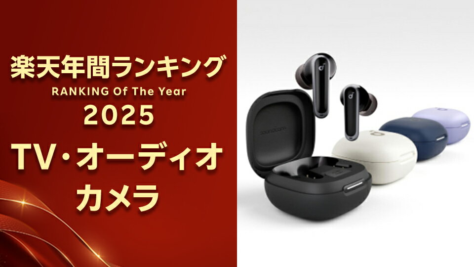 発表！2025年で最も売れたアイテム