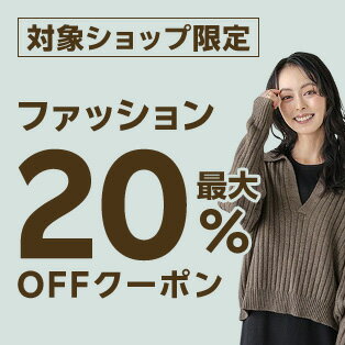 最大20％OFFクーポン配布中！
