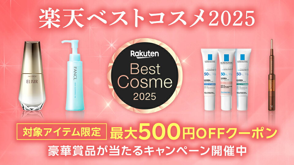 楽天ベストコスメ 2025 発表！