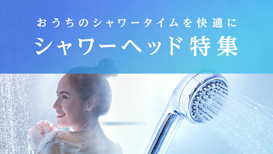 おうちのシャワータイムを快適に