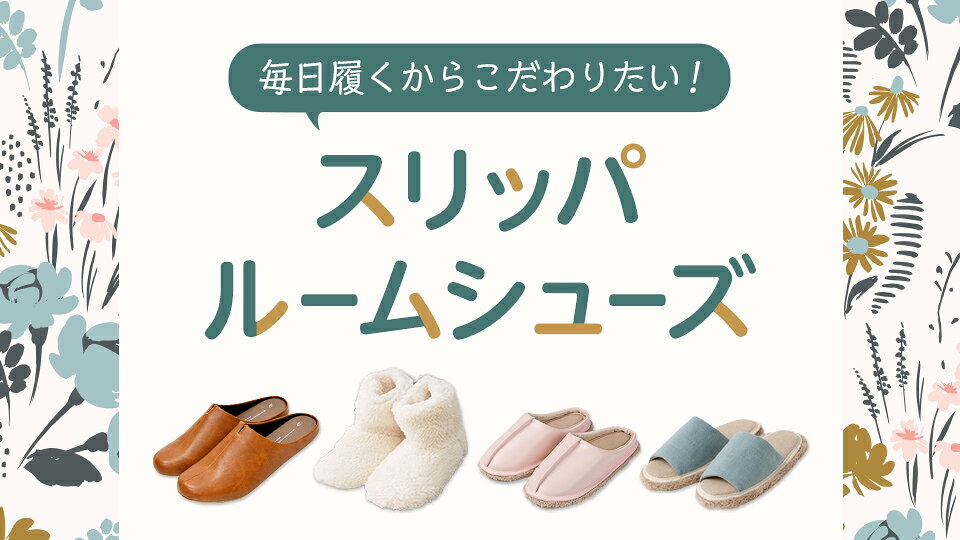 毎日履くからこだわりたい！