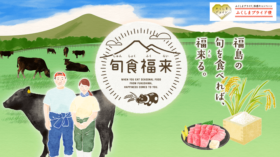 福島の旬をお届け♪｜旬食福来