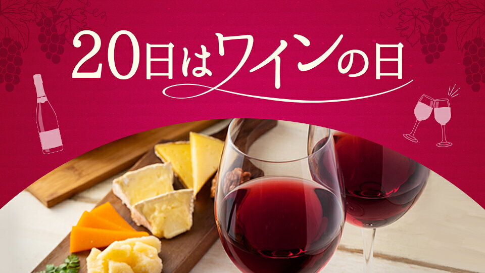 20日はワインの日！お気に入りを探そう